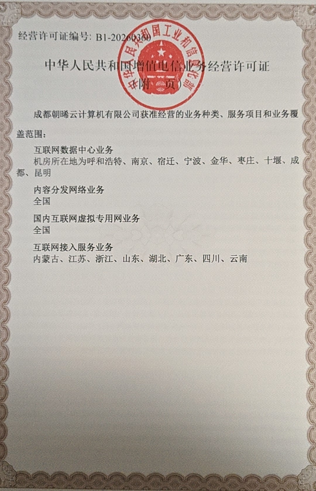 电信业务经营许可证（附页）