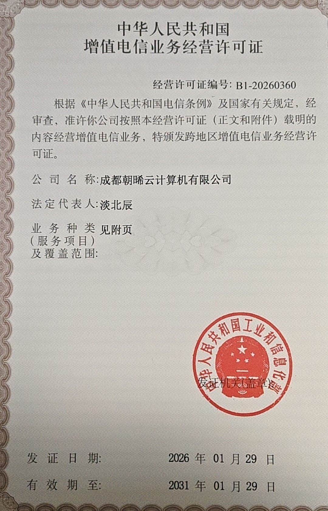 电信业务经营许可证（正页）