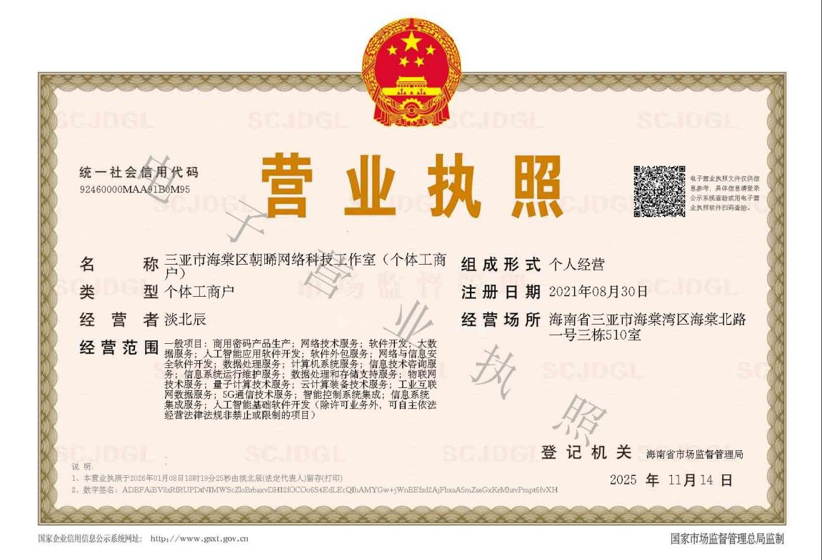 朝晞网络科技营业执照